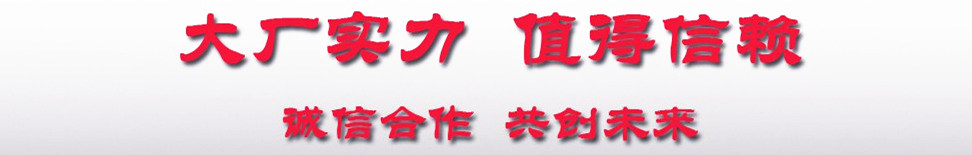 大廠生產(chǎn)誠(chéng)信合作