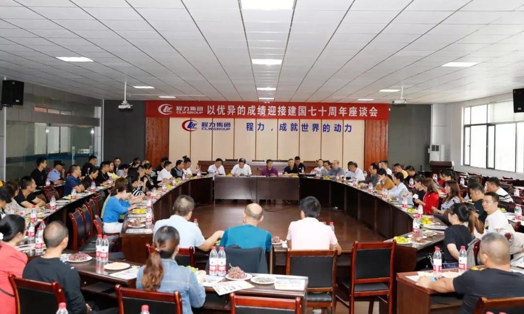 建國70周年程力集團(tuán)座談會”暨開展“我的祖國”公益活動！